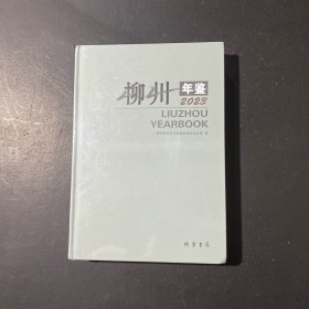 柳州年鑒 2023（帶塑封）
