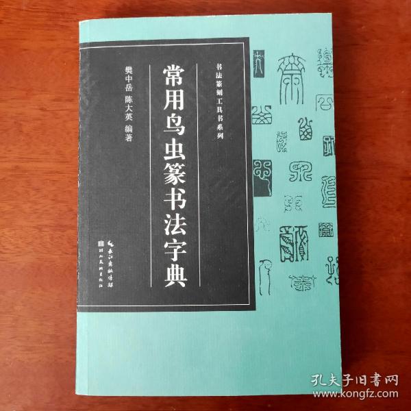 书法篆刻工具书系列-常用鸟虫篆书法字典