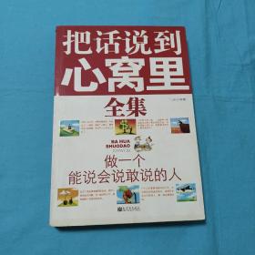 把话说到心窝里全集--做一个能说会说敢说的人