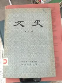 文史（第八辑）