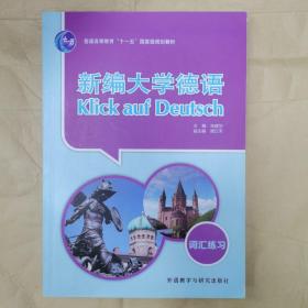 新编大学德语：词汇练习