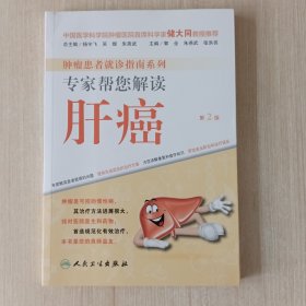 肿瘤患者就诊指南系列·专家帮您解读肝癌（第2版）