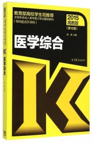 【正版新书】全国各类成人高考复习考试辅导教材(专科起点升本科)医学综合(第12版)