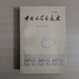 中国文学发展史 二