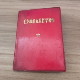 毛主席的五篇哲学著作