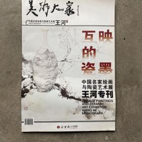 美术大家 王河专刊 签赠本 互映的瓷墨 中国名家绘画与陶瓷艺术展