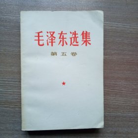 毛泽东选集(第五卷)