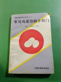 家用鸡蛋治病小窍门