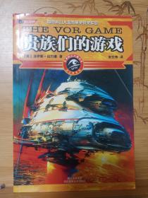 贵族们的游戏：世界科幻大师丛书 书口处一有黄斑 一版一印