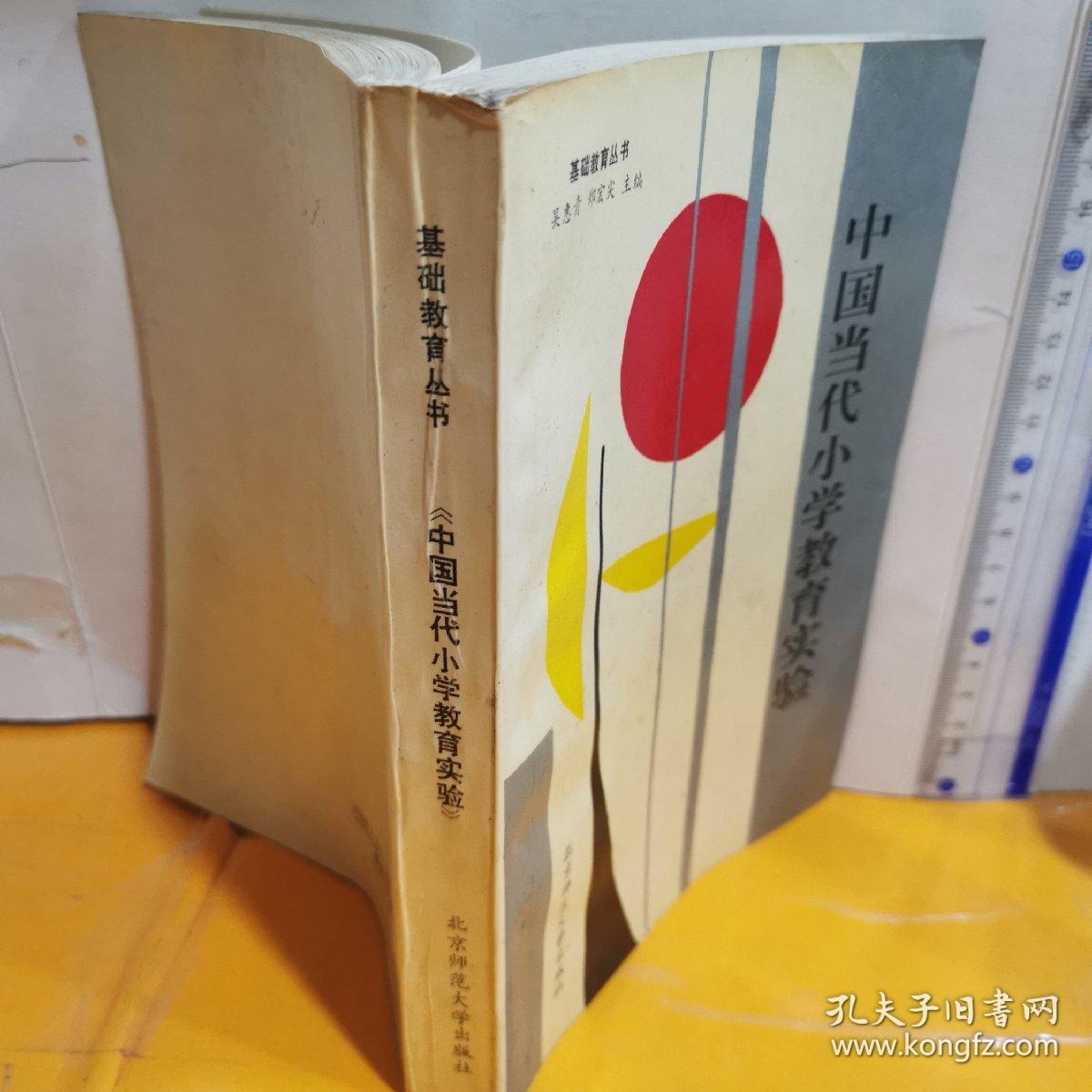 中国当代小学教育实验