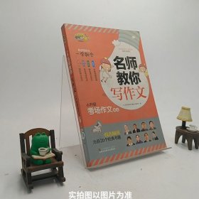 小桔豆互动型作文-小学名师教你写作文.小升初考场作文精选