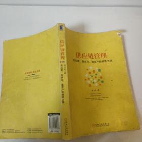 供应链管理：高成本、高库存、重资产的解决方案：Supply Chain Management: Solutions to High Cost, High Inventory and Asset Heavy Problems