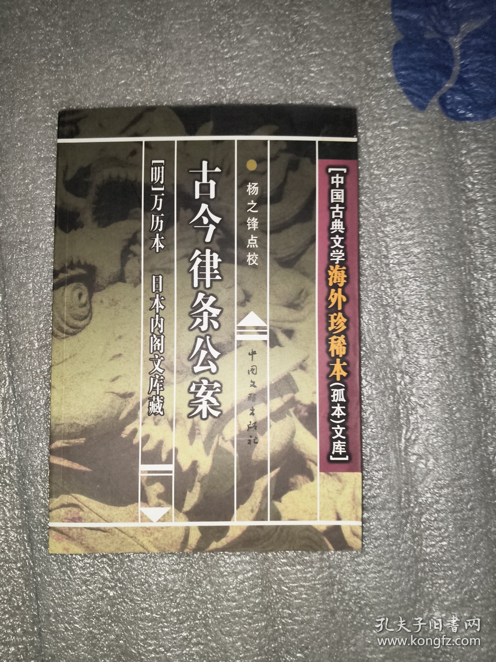 中国古典文学海外珍稀本（孤本）文库:古今律条公案