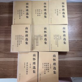 南怀瑾选集（全十卷)缺第六卷，第八卷，共 8卷合售