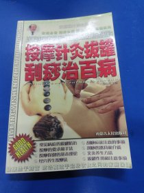按摩针灸拔罐刮痧治百病 320132