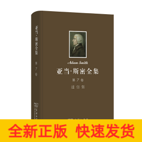 亞當(dāng)·斯密全集 第7卷 通信集