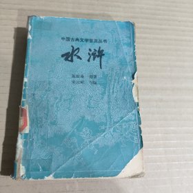 中国古典文学普及丛书　水浒