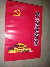 共产党员思想教育读本