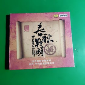 正版CD-风华国韵 春秋战国 二胡 金玥