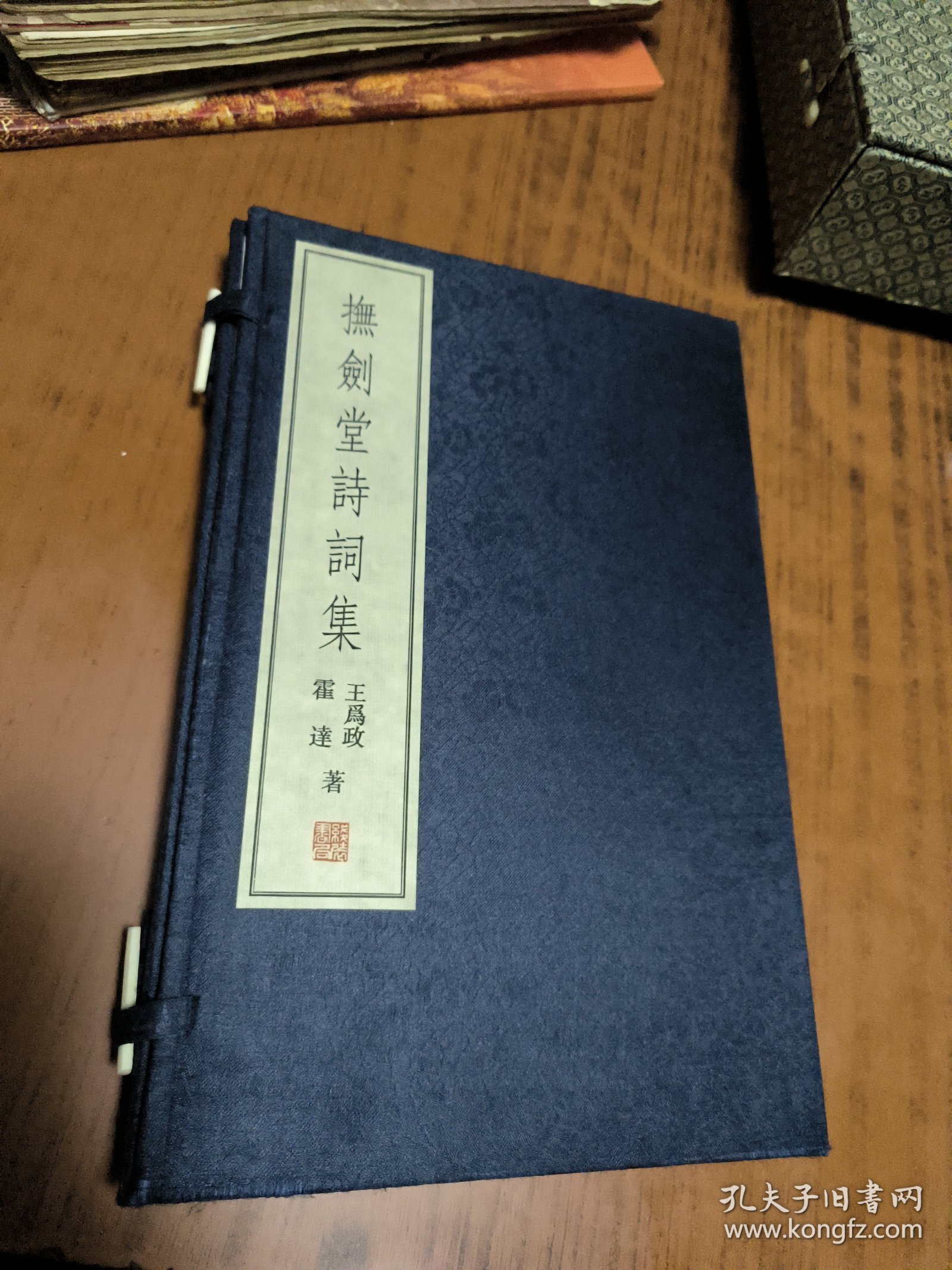 矛盾文学奖得主-霍达、王为政-签赠本：抚剑堂诗词集，（线装2010年初版）