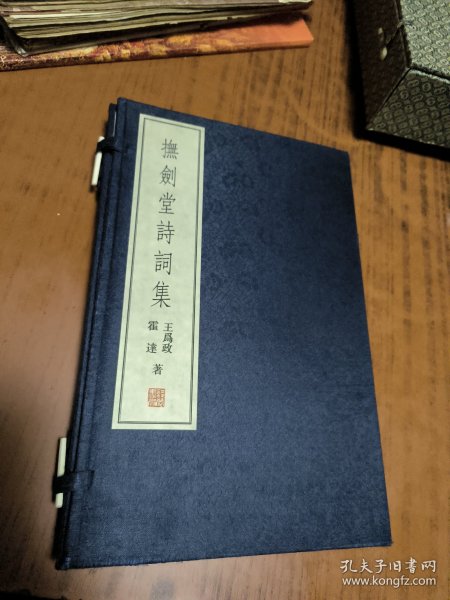 矛盾文学奖得主-霍达、王为政-签赠本：抚剑堂诗词集，（线装2010年初版）