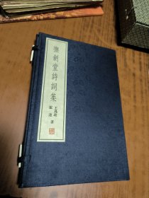 矛盾文学奖得主-霍达、王为政-签赠本：抚剑堂诗词集，（线装2010年初版）