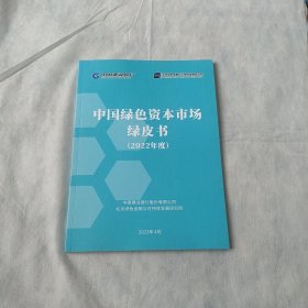 中国绿色资本市场绿皮书2022年度