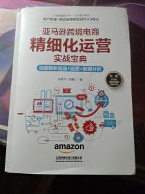 亚马逊跨境电商精细化运营实战宝典：深度解析选品+运营+数据分析