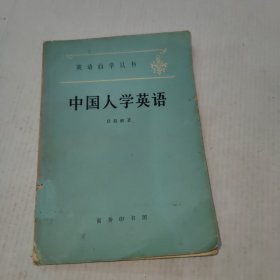 英语自学丛书——中国人学英语