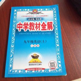 中学教材全解 九年级英语上 人教版 2016秋 