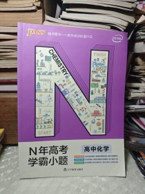 2019N年高考学霸小题：高中化学（赠考前必背知识手册）