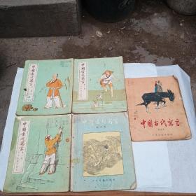 中国古代寓言【第一、二、三、四、五册，共五册合售，少年儿童出版社出版。前四册是1954年版，第五册是1956年版】