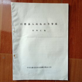 行唐县人民抗日斗争史资料汇编第二辑（2）