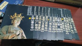 中国彩塑精货珍赏丛书(共14册，合售)