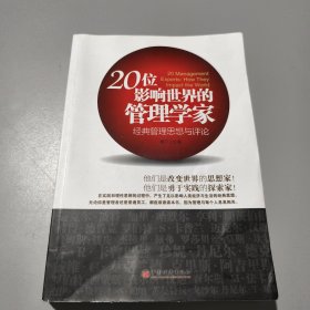 20位影响世界的管理学家：经典管理思想与评论