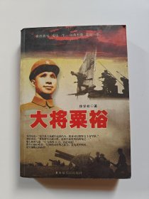 大将粟裕