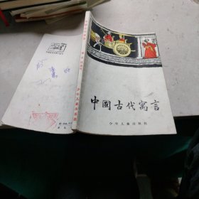 中国古代寓言