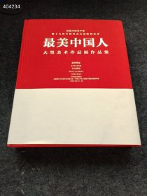 最美中国人大型美术作品展作品集定价660元仅售68元（书厚400页）六号狗院