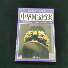 中华国宝档案中