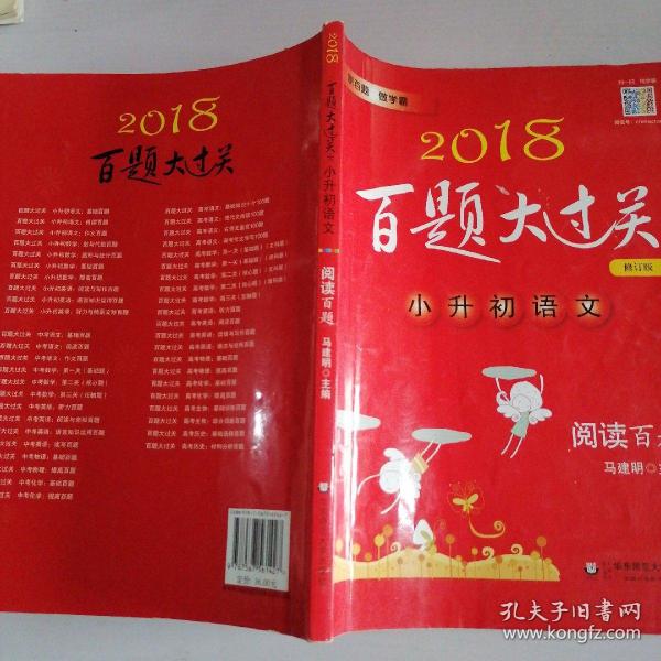 2018百题大过关.小升初语文:阅读百题（修订版）