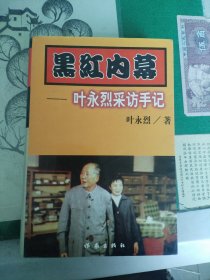 黑红内幕——叶永烈采访手记（1999年一版一印5000）（7楼纸箱3）
