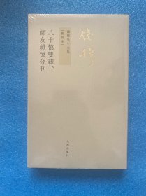 八十憶雙親 師友雜憶 (合刊)