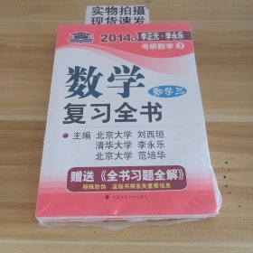 北大燕园·2014年李正元·李永乐考研数学（3）：数学复习全书（数学三）