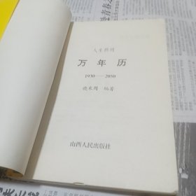 人生预测万年历（1930一2050）