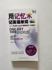 用记忆术记英语单词：高2（一天记牢1000个英语单词）（升级版）