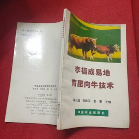 李福成易地育肥肉牛技术