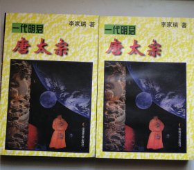 一代明君——唐太宗(上、下)