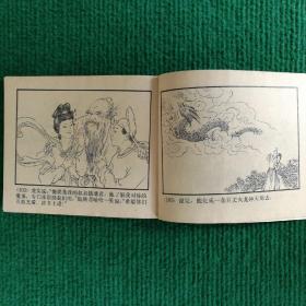经典神话连环画《柳毅传书》1982  一版一印 湖南人民出版社   陈白一  陈明大绘画