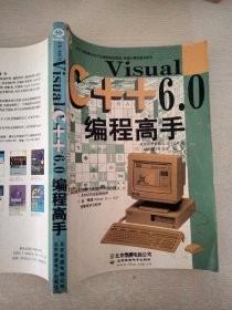 Visual C++ 6.0编程高手