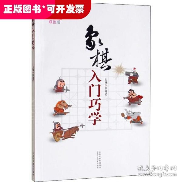 象棋入门巧学（双色版）